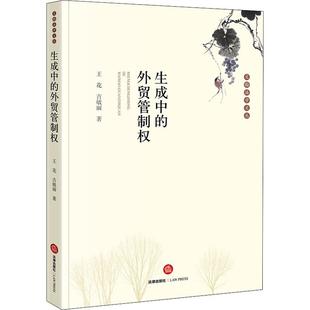 吉敏丽 法律出版 社 生成中 书籍 王花 正版 新华书店旗舰店文轩官网 外贸管制权