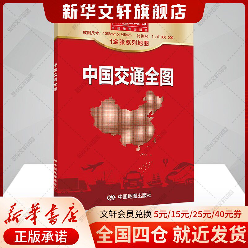 新华书店正版 中国交通地图 文轩网