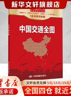 【新华文轩】中国交通全图 比例尺:1:6000000 正版书籍 新华书店旗舰店文轩官网 中国地图出版社