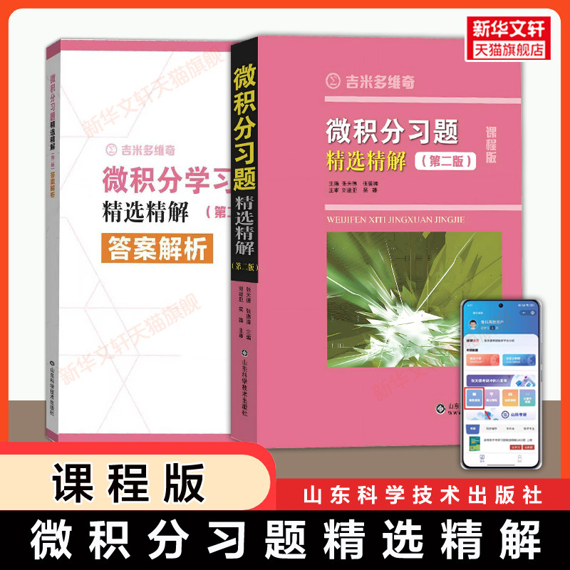 【课程版第二版】吉米多维奇 微积分习题精选精解 微积分习题集辅导书全解指南大学练习题册学习指导教材大一课本题库考研用书