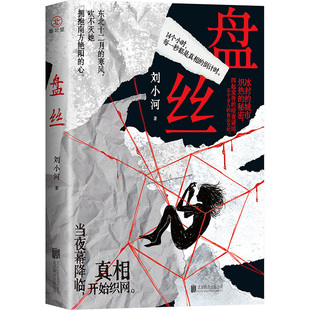 刘小河 正版 书籍小说畅销书 北京联合出版 盘丝 新华书店旗舰店文轩官网 公司 新华文轩
