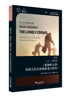 【新华文轩】解析大卫·理斯曼《孤独的人群:美国人社会性格演变之研究》 贾罗德·荷马 正版书籍 新华书店旗舰店文轩官网