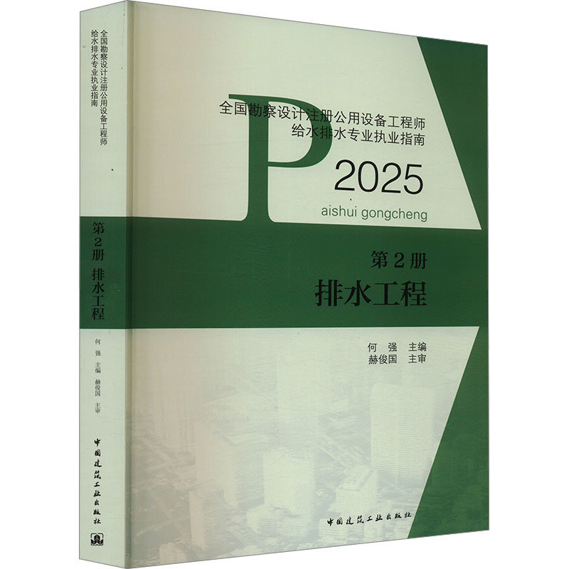【新华正版】全国勘察设计注册公用设备工程师给水排水专业执业指南 第2册 排水工程 2025 正版书籍 新华书店旗舰店文轩官网