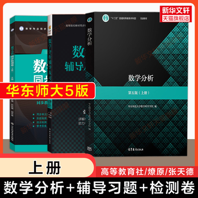 数学分析华东师大第五版教材+辅导及习题精解+同步检测卷 上册 燎原数分同步讲义习题集指南 华东师范大学课本练习题册学习指导