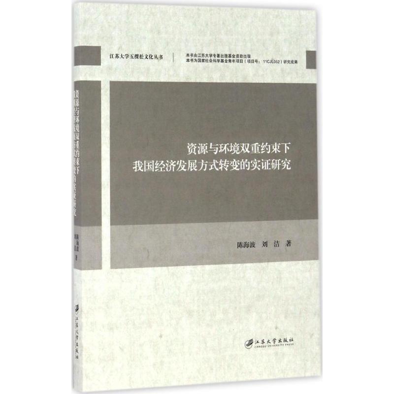 【新华文轩】资源与环境双重约束下我国经济发展方式转变的实证研究 陈海波,刘洁 著 江苏大学出版社