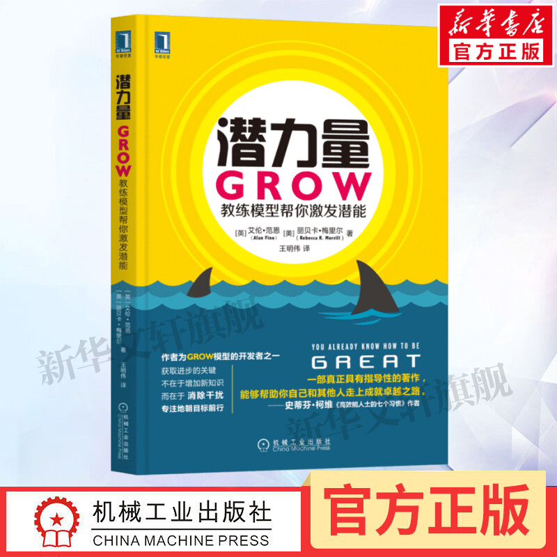 【新华文轩】潜力量 GROW教练模型帮你激发潜能 (英)范恩,(美)梅里尔 机械工业出版社 正版书籍 新华书店旗舰店文轩官网 书籍/杂志/报纸 领导学 原图主图