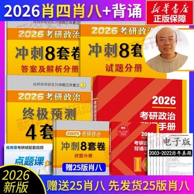 2026肖秀荣背诵手册+肖四肖八