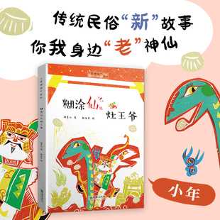 【新华文轩】糊涂仙儿灶王爷 张菱儿 正版书籍 新华书店旗舰店文轩官网 朝华出版社