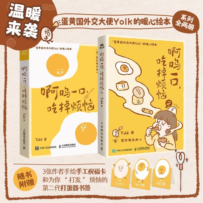 啊呜一口吃掉烦恼12全2册 Yolk疗愈暖心绘本 阿呜嗷呜一口吃掉烦恼 自我疗愈心理学蛋黄主题暖心漫画治愈学生的暖心绘本 正版书籍,书籍/杂志/报纸,心理学,淘宝优惠券,粉丝福利购,淘宝优惠卷