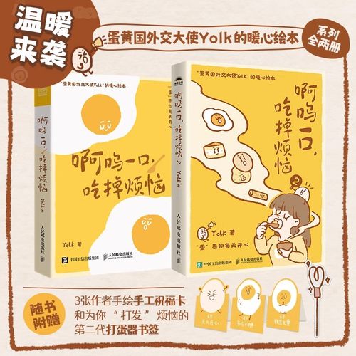 啊呜一口吃掉烦恼12全2册 Yolk疗愈暖心绘本 阿呜嗷呜一口吃掉烦恼 自我疗愈心理学蛋黄主题暖心漫画治愈学生的暖心绘本 正版书籍