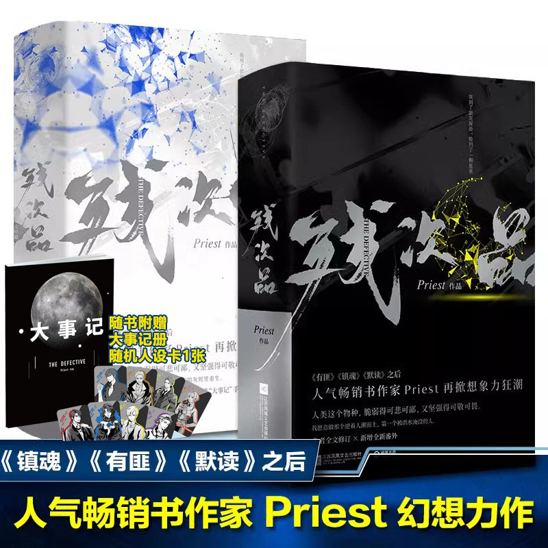 【新华文轩】残次品Priest全4册完结篇 随机【专享寄语签章+人物卡+大事记+通知书】P大正版青春言情小说畅销书实体书广播剧无删减