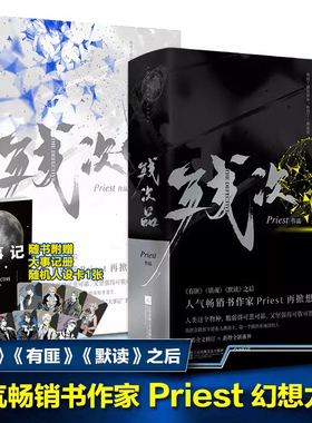 【新华文轩】残次品Priest全4册完结篇 随机【专享寄语签章+人物卡+大事记+通知书】P大正版青春言情小说畅销书实体书广播剧无删减