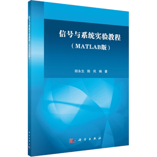 【新华文轩】信号与系统实验教程(MATLAB版) 胡永生,陈巩 正版书籍 新华书店旗舰店文轩官网 科学出版社