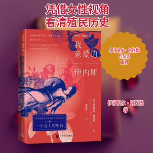 【新华文轩】我亲爱的伊内斯 (智)伊莎贝尔·阿连德 正版书籍小说畅销书 新华书店旗舰店文轩官网 人民文学出版社