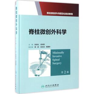 人民卫生出版 健康管理预防疾病临床医学基础知识 戎利民主编 脊柱微创外科学 社 刘尚礼 新华书店文轩官网