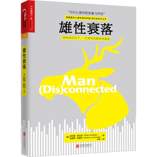 雄性衰落 (美)菲利普·津巴多,(美)尼基塔·库隆布 京华出版社 正版书籍 新华书店旗舰店文轩官网