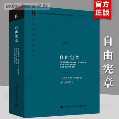 【新华文轩】自由宪章（珍藏版）哈耶克文选作品  西方现代思想丛书 中国社会科学出版社 弗里德里希 社科类书 新华文轩 正版图书
