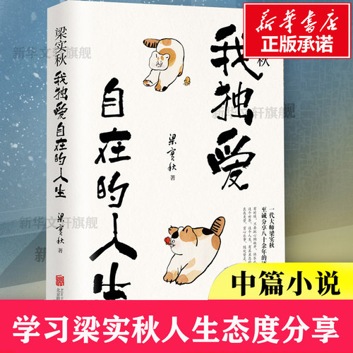 正版包邮梁实秋独爱自人生至诚