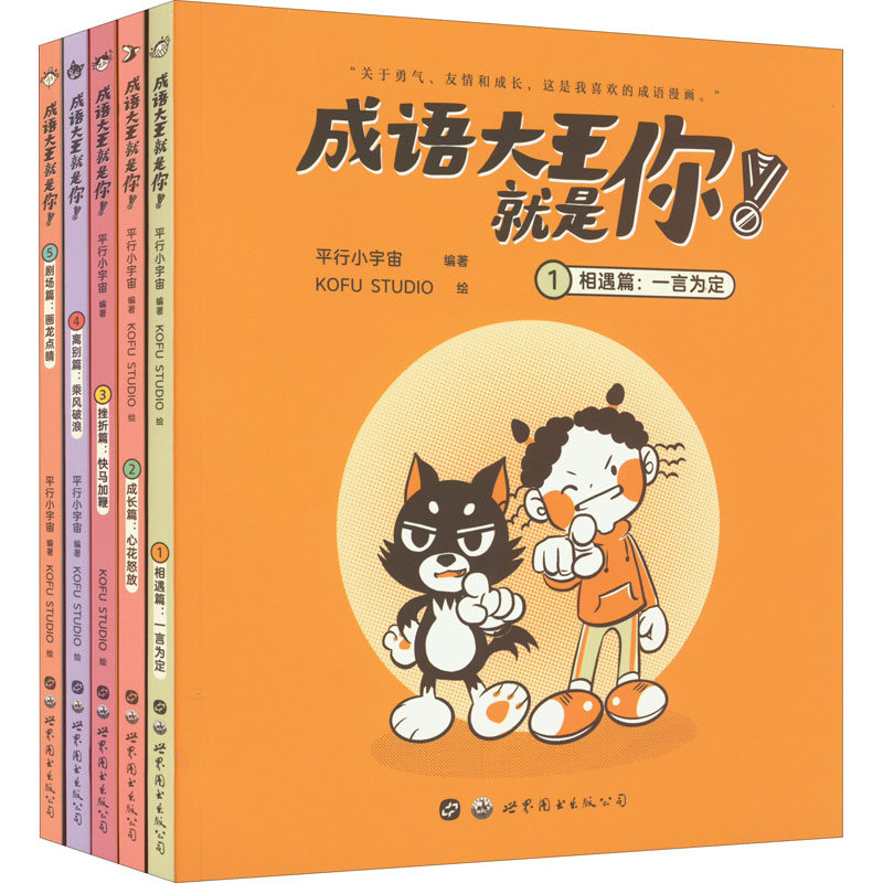成语大王就是你!(1-5) 正版书籍 新华书店旗舰店文轩官网 世界图书出版西安有限公司高性价比高么？