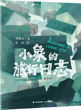 【新华文轩】小象的旅行日志 刘珈辰 正版书籍 新华书店旗舰店文轩官网 晨光出版社