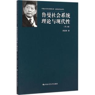 鲁曼社会系统理论与现代性 高宣扬 著 中国人民大学出版社 第2版正版书籍 新华书店旗舰店文轩官网