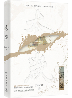 【新华文轩】太岁 Priest 正版书籍小说畅销书 新华书店旗舰店文轩官网 湖南文艺出版社