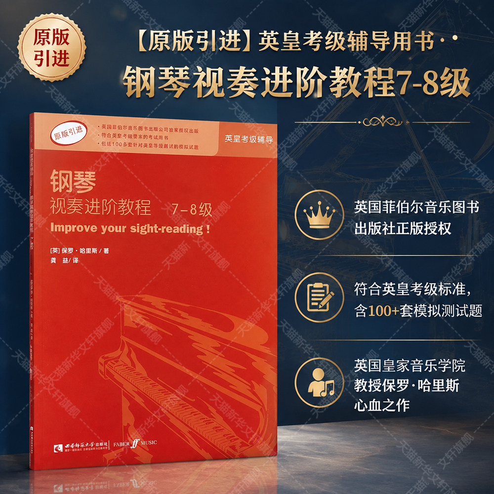 【新华文轩】钢琴视奏进阶教程7-8级 原版引进英皇钢琴考级教材英皇视奏教材英皇考级辅导推荐教材 保罗&middot;哈里斯