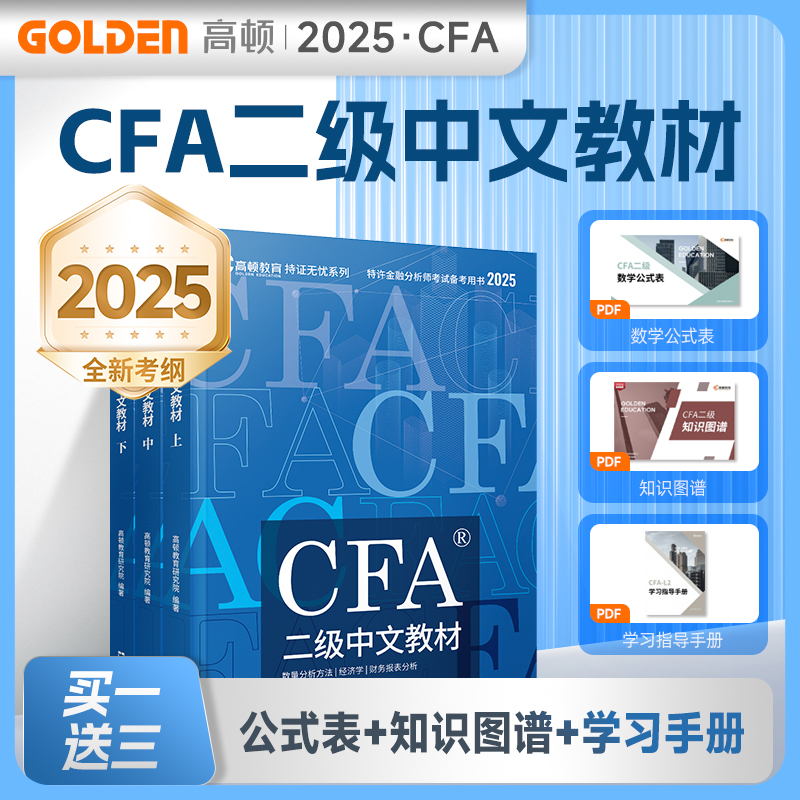 【官方正版】高顿2025年cfa二级中文教材 CFA中英文考试资料NOTES笔记注册特许金融分析师用书 配套课后习题题库真题网课课程使用
