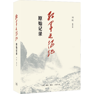红军长征记 原始记录 刘统 正版书籍 新华书店旗舰店文轩官网