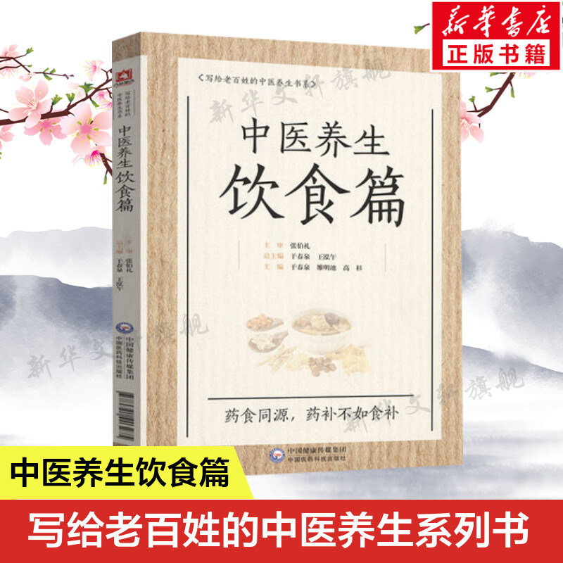 中医养生饮食篇 写给老百姓的中医养生书系 中医食疗法中医饮食养生与治疗 家庭保健营养饮食食疗书 中国医药科技出版社 正版书籍属于什么档次？