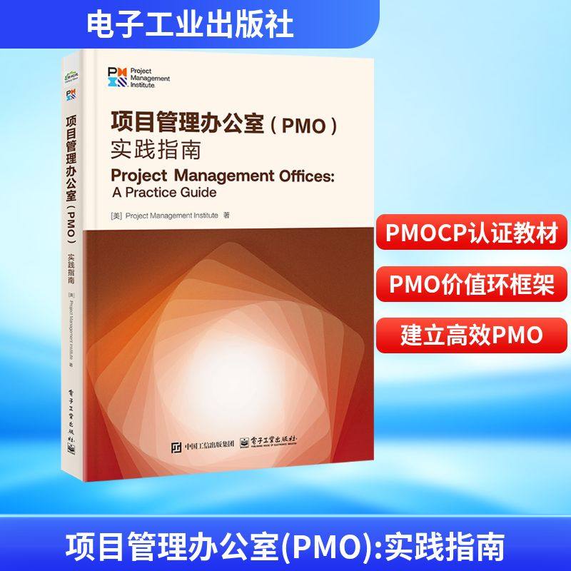 项目管理办公室(PMO) 实践指南 美国项目管理协会 中国人才交流基金会PMOCP认证考试指定教材书籍 电子工业出版社 9787121504112图片