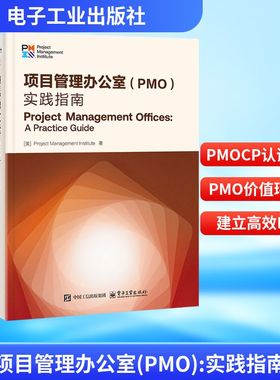 项目管理办公室(PMO) 实践指南 美国项目管理协会 中国人才交流基金会PMOCP认证考试指定教材书籍 电子工业出版社 9787121504112