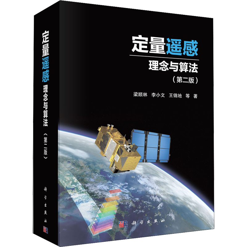 定量遥感 理念与算法(第2版) 梁顺林 等  遥感观测数据提取地表特征参量信息理念算法技术遥感模型技术应用正版书籍 科学出版社