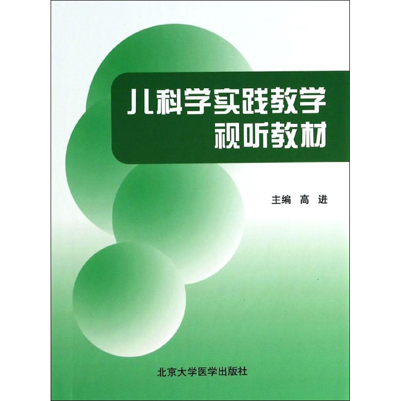 【新华文轩】儿科学实践教学视听教材 正版书籍 新华书店旗舰店文轩官网 北京大学医学出版社