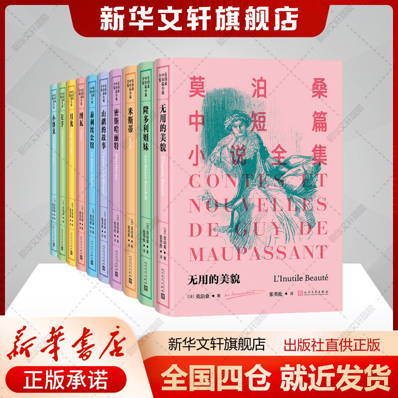 莫泊桑中短篇小说全集（1-10卷）（法）莫泊桑 著外国现当代文学人民文学出版社新华书店旗舰店正版书籍
