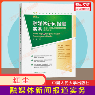 【官方正版】红尘 融媒体新闻报道实务：选题、采拍、创作和发布的核心技能 21世纪新媒体专业系列教材 中国人民大学出版社