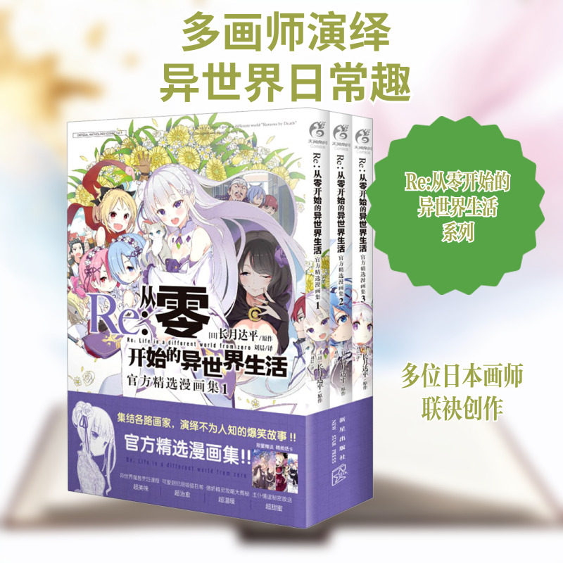 【新华文轩】Re:从零开始的异世界生活 官方精选漫画集(1-3) 正版书籍小说畅销书 新华书店旗舰店文轩官网 新星出版社图片