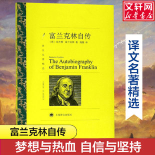 【新华文轩】富兰克林自传/译文名著精选 [美]本杰明·富兰克林 正版书籍小说畅销书 新华书店旗舰店文轩官网 上海译文出版社