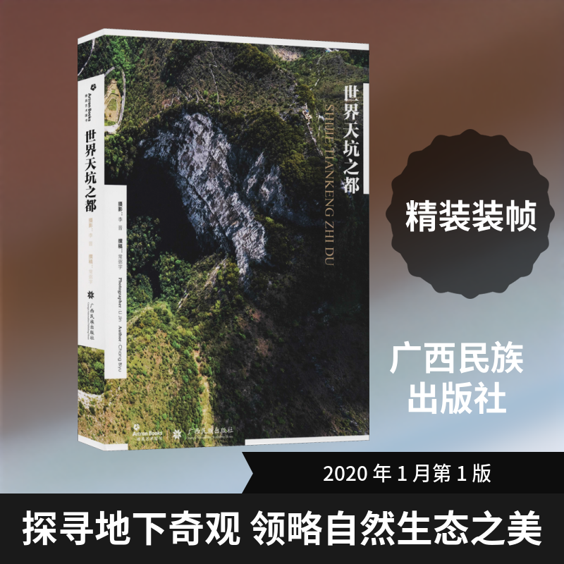 世界天坑之都 正版书籍 新华书店旗舰店文轩官网 广西民族出版社