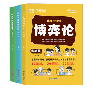 【抖音同款】让孩子读懂博弈论全3册 正版全套家庭学校社会青少年心理学教育学策略锻炼逻辑思维能力小学生阅读课外书情绪钝感力