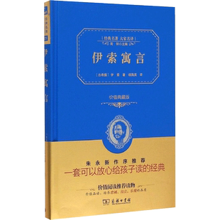 【新华文轩】伊索寓言 价值典藏版(古希腊)伊索 著;杨海英 译 正版书籍 新华书店旗舰店文轩官网 商务印书馆