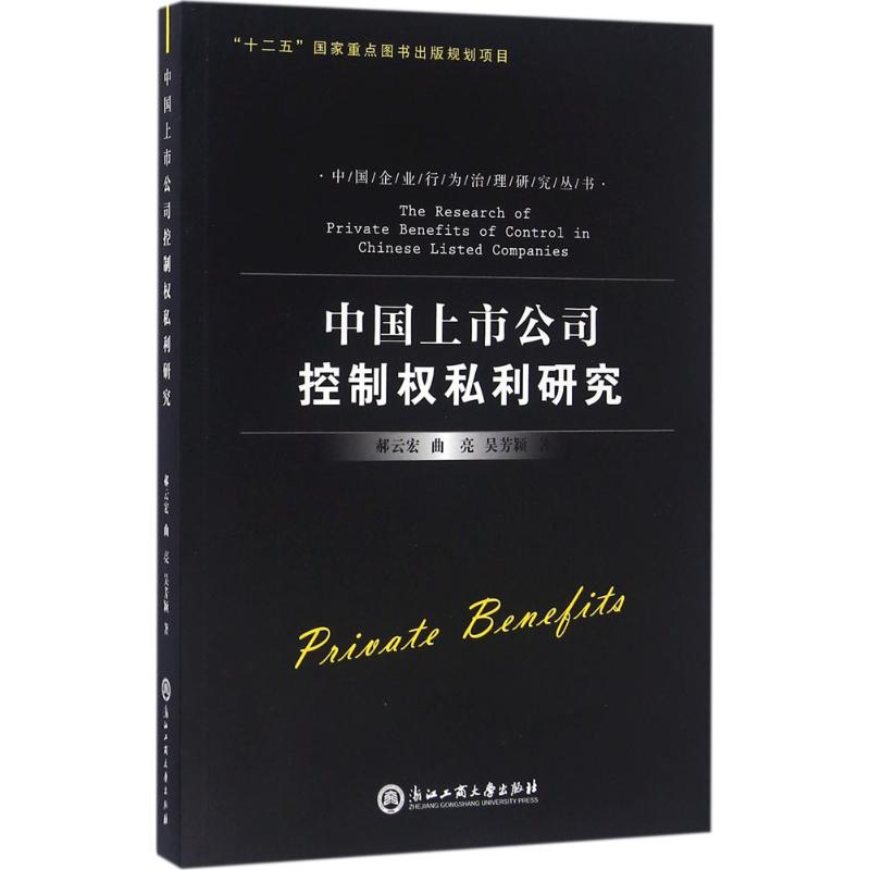 【新华文轩】中国上市公司控制权私利研究郝云宏等著浙江工商大学出版社正版书籍新华书店旗舰店文轩官网