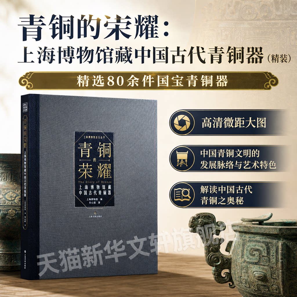 青铜的荣耀:上海博物馆藏中国古代青铜器(精装) 上海博物馆编;韦心滢著 上海书画出版社 正版书籍 新华书店旗舰店文轩官网