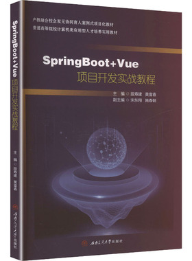 【新华文轩】SPRINGBOOT+VUE项目开发实战教程 正版书籍 新华书店旗舰店文轩官网 西南交通大学出版社