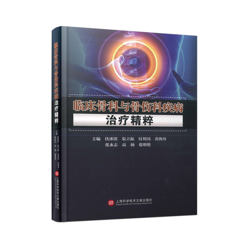 临床骨科与骨伤科疾病治疗精粹 正版书籍 新华书店旗舰店文轩官网 上海科学技术文献出版社
