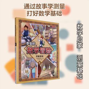 【新华文轩】李安的数学冒险 测量基础 韩国唯读传媒 正版书籍 新华书店旗舰店文轩官网 江西高校出版社