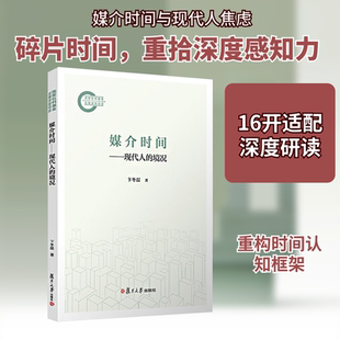 媒介时间:现代人的境况 卞冬磊 著 复旦大学出版社 正版书籍 新华书店旗舰店文轩官网