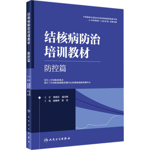 结核病防治培训教材 防控篇 正版书籍 新华书店旗舰店文轩官网 人民卫生出版社