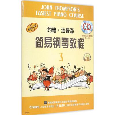 【新华文轩】约翰·汤普森简易钢琴教程 3(美)约翰·汤普森(John Thompson) 著;周永达 译 正版书籍 新华书店旗舰店文轩官网
