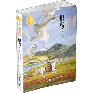 根鸟 必三四五六年级小学生课外阅读书籍完整版 曹文轩原著纯美小说 草房子系列儿童文学青少年版 世界著名插画家插图版 新华文轩